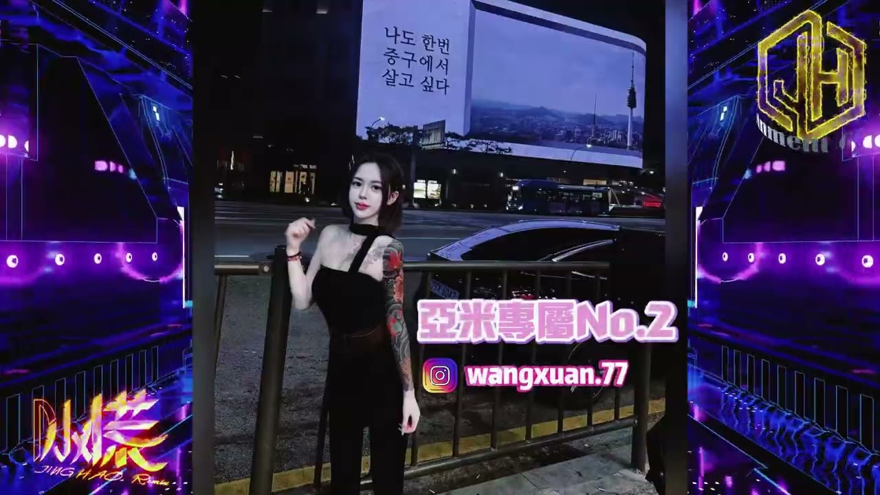 DJ 小慌 - 2026.(亞米專屬No.2) IG ：wangxuan.77