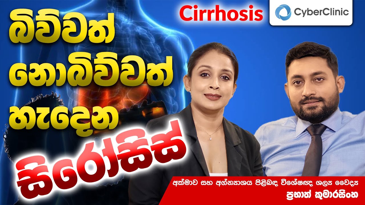 බිව්වත් නොබිව්වත් හැදෙන සිරෝසිස් Cirrhosis