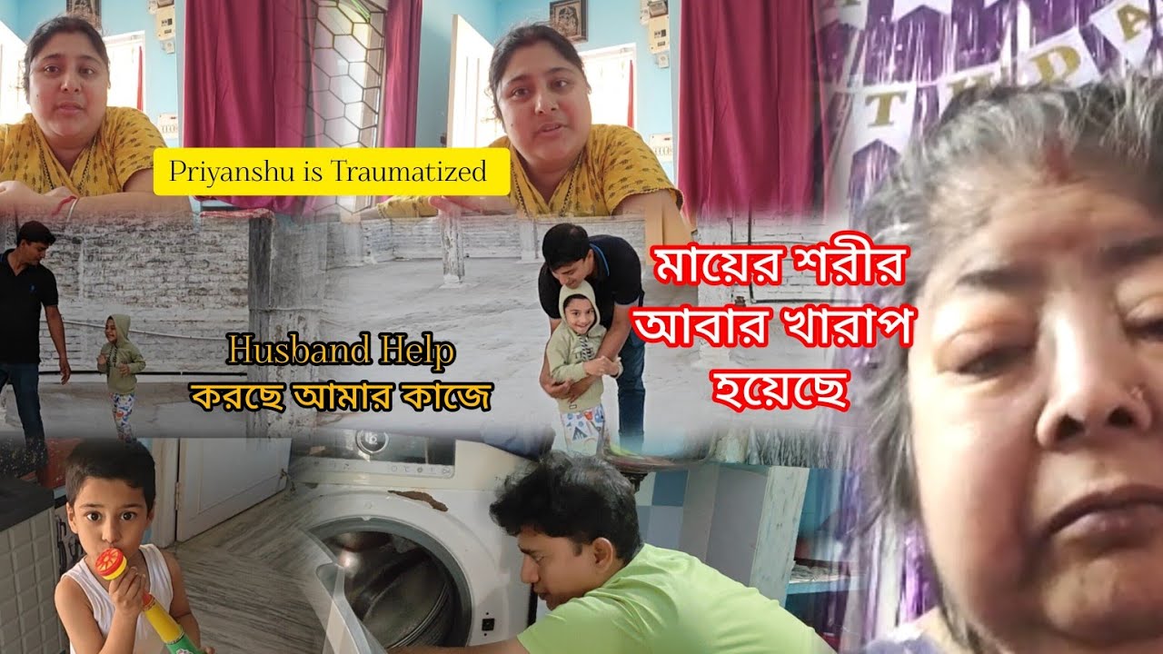 Priyanshu is Traumatized। মায়ের শরীর আবার খারাপ হয়েছে। Husband Help করছে আমার কাজে।
