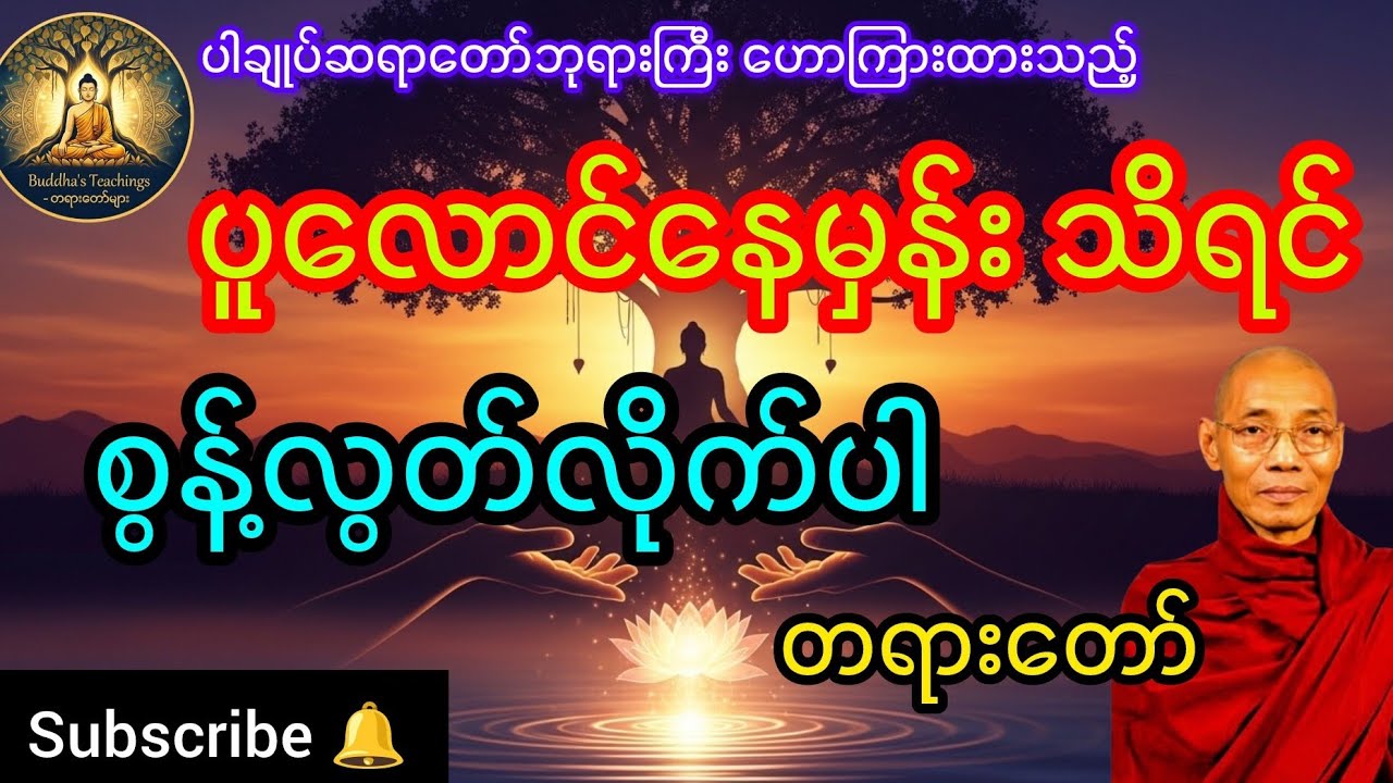 ပူလောင်နေမှန်း သိရင် စွန့်လွတ်လိုက်ပါ တရားတော် တကယ်အကျိုးရှိတဲ့တရား နာယူမှတ်သားပါ ပါချုပ်ဆရာတော်ကြီး