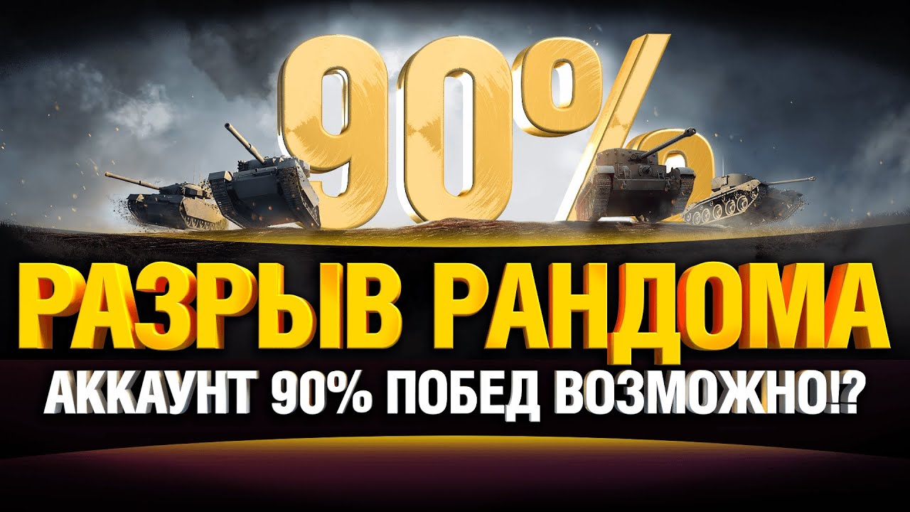 Новый Аккаунт на 90%+ Побед Челлендж #1