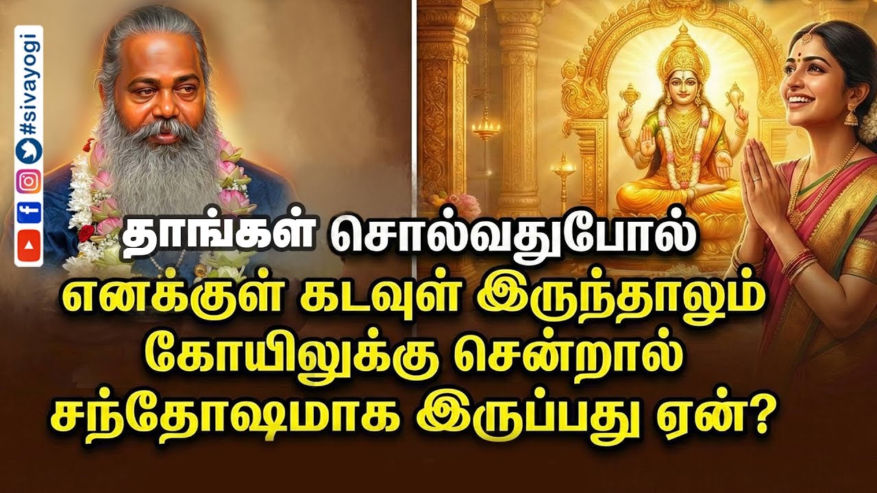 தாங்கள் சொல்வதுபோல் எனக்குள் கடவுள் இருந்தாலும் கோயிலுக்கு சென்றால் சந்தோஷமாக இருப்பது ஏன்?