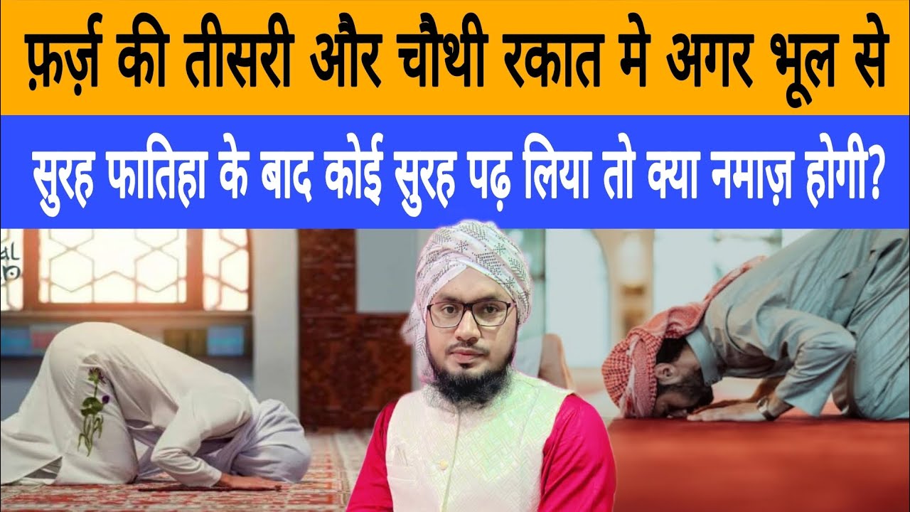 4 Rakat Wali Namaz Me Farz Ki Tisri Aur Chothi Rakat me Bhul Se Fatiha Ke Baad surah padhna #namaz