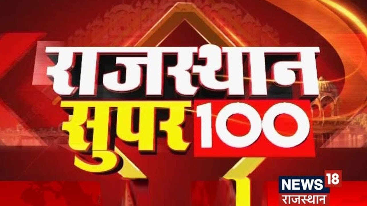Rajasthan Super 100 | Top News Headlines | Aaj Ki Taaza Khabrein | Top Hindi News | Rajasthan News