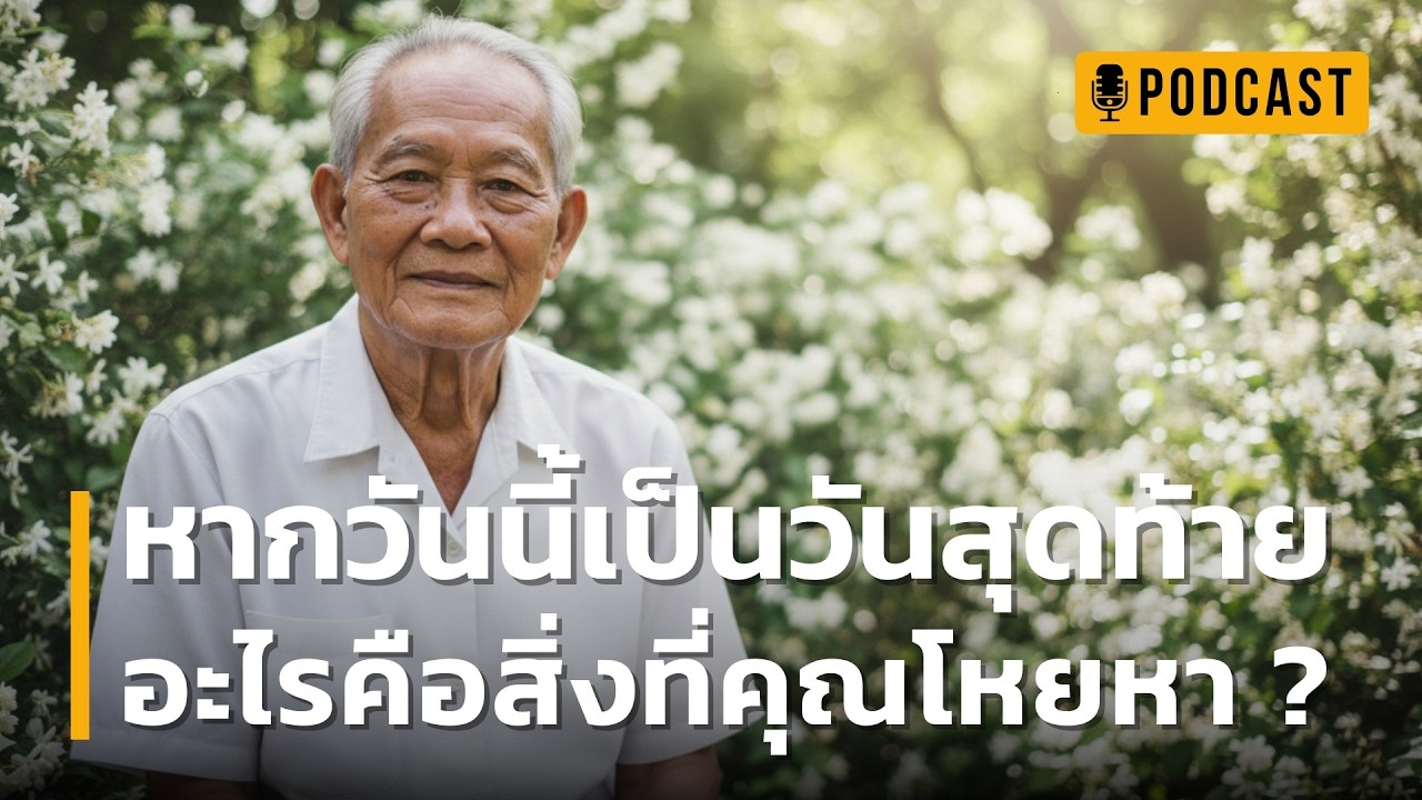 หากวันนี้เป็นวันสุดท้ายของชีวิต สิ่งที่คุณโหยหาที่สุดคืออะไร? | ละวาง ทิฐิ เพื่อพบความสุขที่แท้จริง