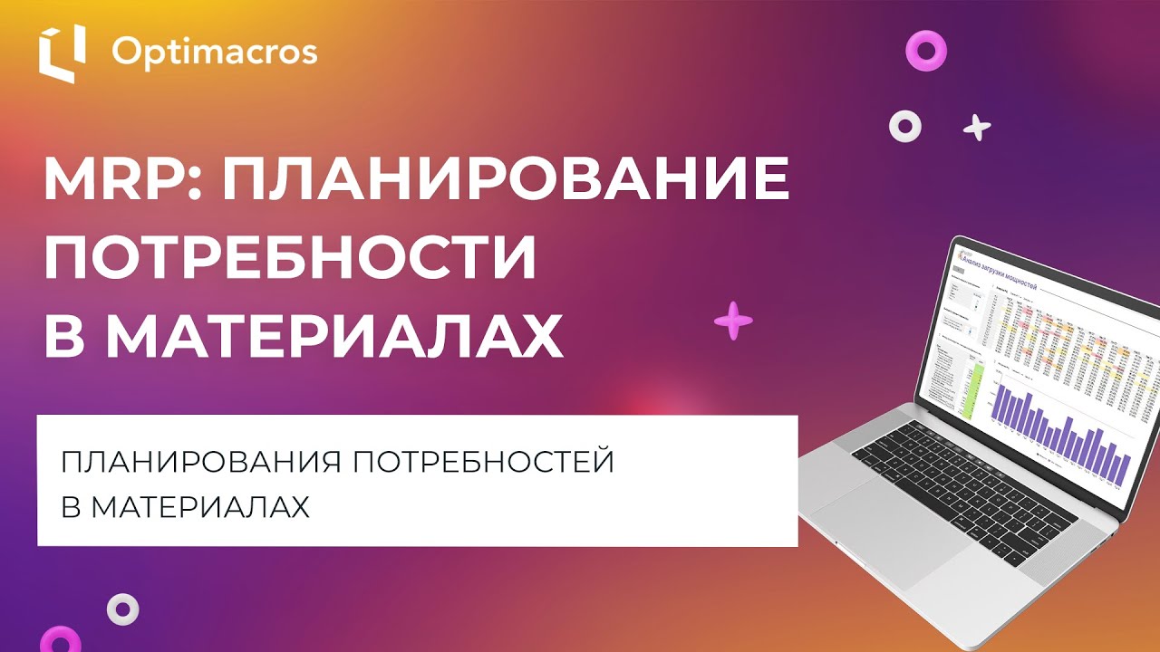MRP: ПЛАНИРОВАНИЕ ПОТРЕБНОСТИ В МАТЕРИАЛАХ