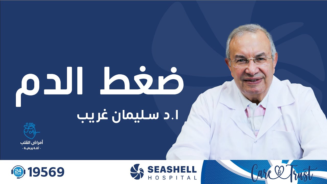 ضغط الدم | Hypertension مع ا.د سليمان غريب أستاذ أمراض القلب والأوعية الدموية