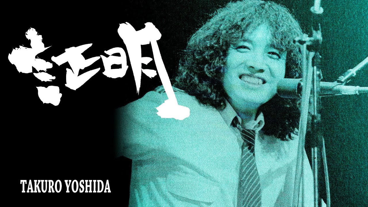 【拝啓 吉田拓郎様】～証明～