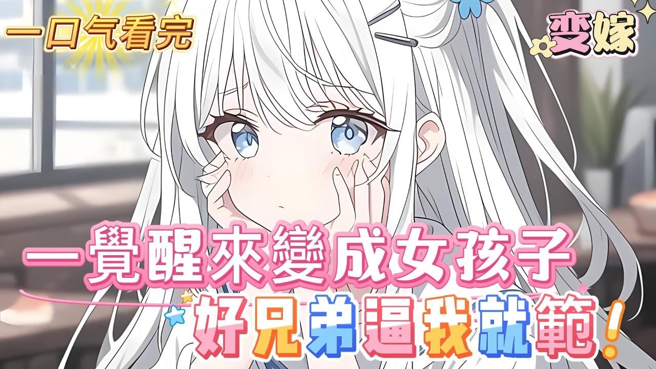 【一口气看完】【變身女神的我，被渣男兄弟攻略了】我一覺醒來就變成了女孩子，兄弟見了問我第一句話，以前說讓兄弟爽爽的話還算話嗎，我看著兄弟雙眼發紅，一種蓄勢待發的模樣#百合 #双女主#GL #小说