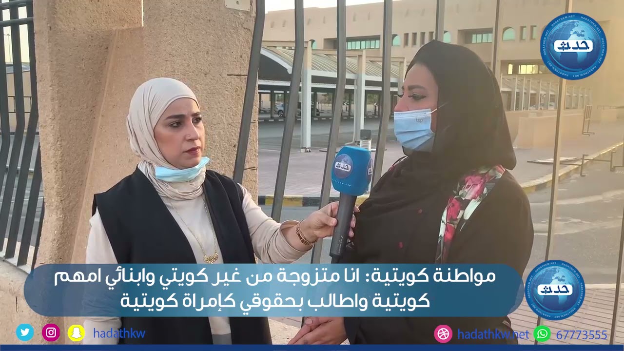 مواطنة كويتية : أنا متزوجة من غير كويتي وأبنائي أمهم كويتية وأطالب بحقوقي كإمرأة كويتية