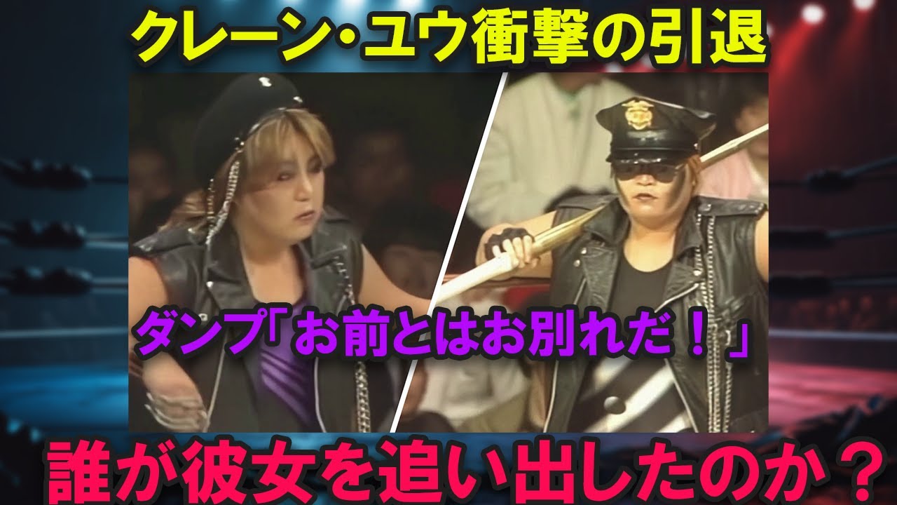 【衝撃の真相】クレーン・ユウ 突然の引退…誰が彼女をリングから追い出したのか？【極悪女王では取り上げられなかったシリーズ】