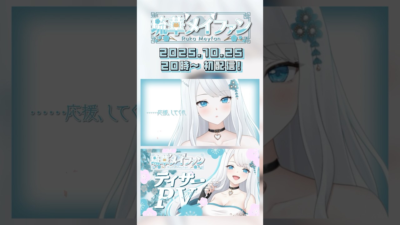 【&hellip;&hellip;応援してくれる？】劇団おとめた2期生流華メイファン、10月25日20時デビュー！ #新人vtuber #vtuber #劇団おとめた #vtuber準備中 #shorts #流華メイファン
