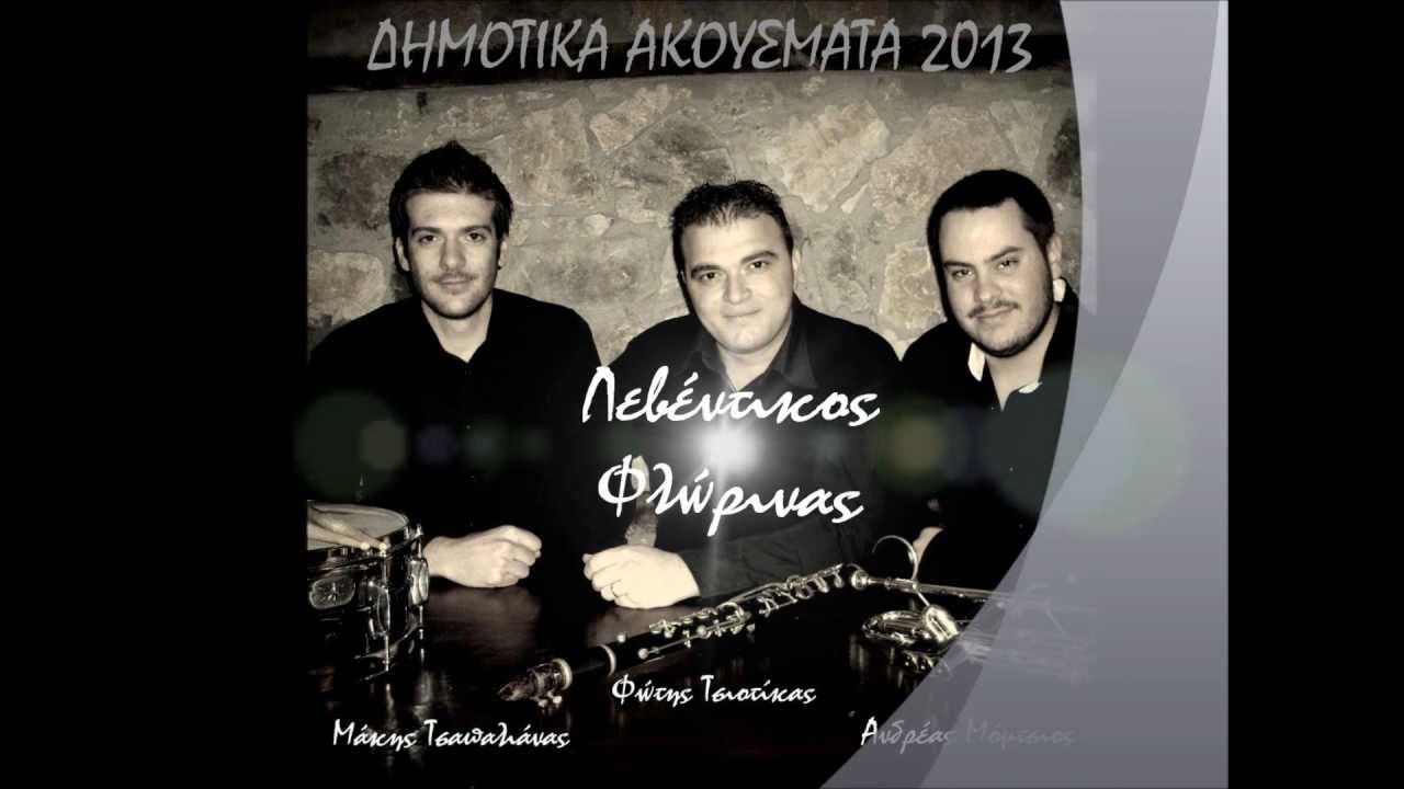 ΛΕΒΕΝΤΙΚΟΣ-ΦΛΩΡΙΝΑΣ(ΔΗΜΟΤΙΚΑ ΑΚΟΥΣΜΑΤΑ 2013)