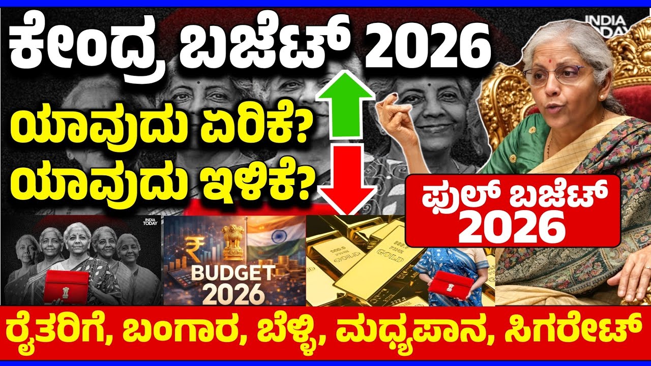 💙ಫೆಬ್ರವರಿ 1💙ಕೇಂದ್ರ ಬಜೆಟ್ 2026 ಫುಲ್ ಮಾಹಿತಿ | ರೈತರಿಗೆ |ಬಂಗಾರ ಬೆಳ್ಳಿ |ಮಧ್ಯಪಾನ| ಸಿಗರೇಟ್ | ಯಾವುದು ಇಳಿಕೆ?