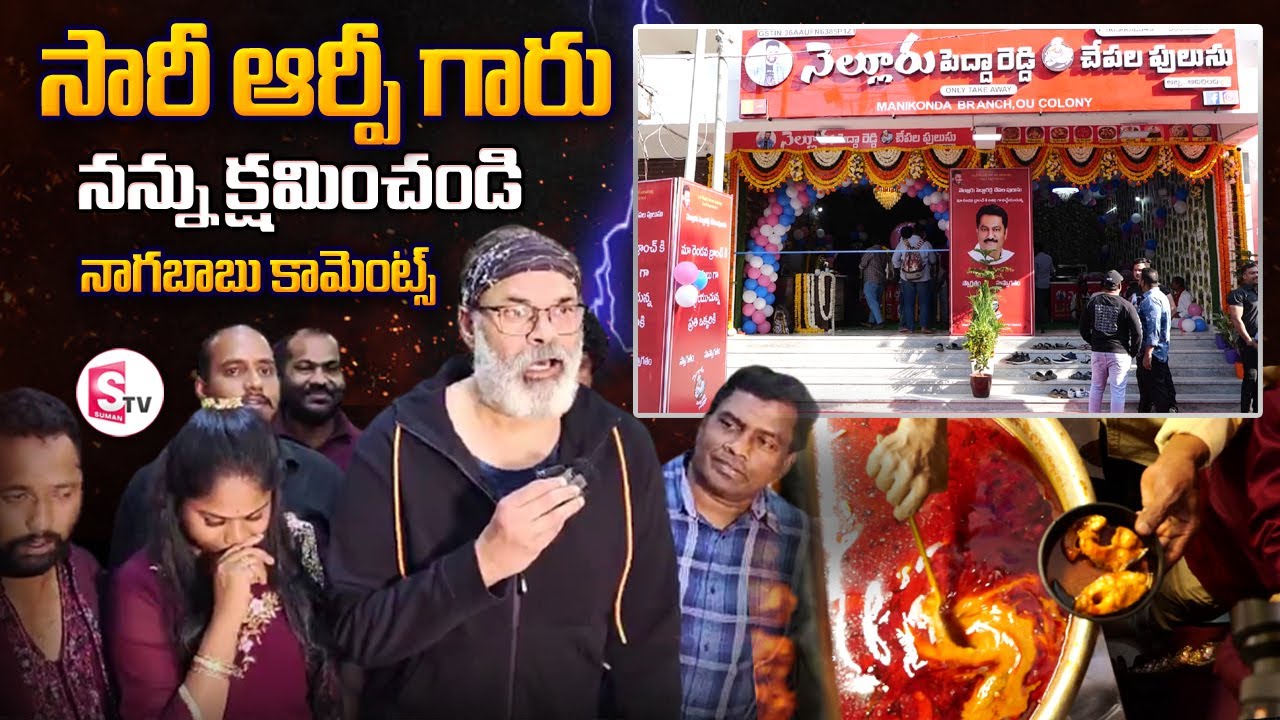 Nagababu Says Sorry To Kiraak RP | Nellore PEdda Reddy Chepala Pulusu Hotel | Curry Point