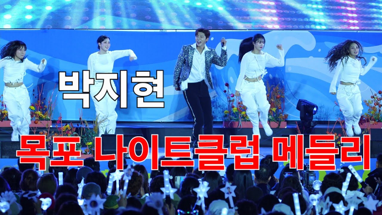 박지현 목포 나이트클럽 메들리 [4K60p 직캠] I 목포항구축제 & 난영가요제 [2024년10월13일]
