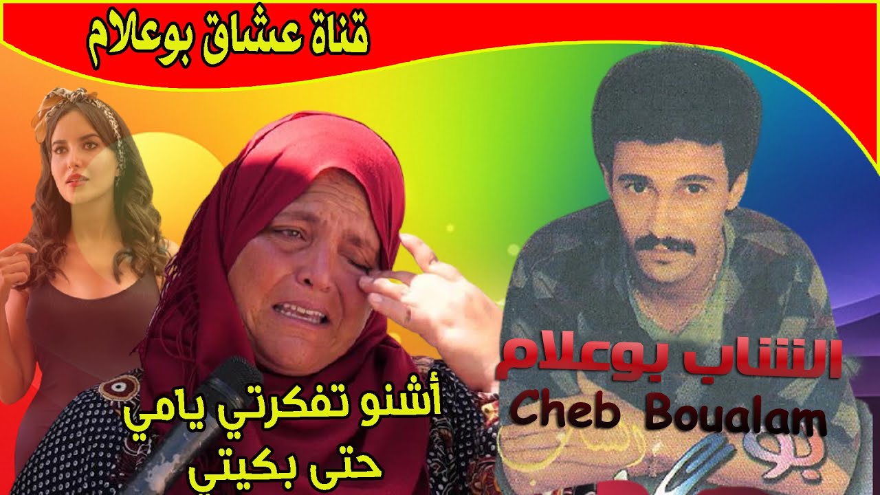 Aziz Boualam - Achno Tfakerti Yammi Hta Bkiti  (EXCLUSIVE) عزيز بوعلام - اشنو تفكرتي يامي حتى بكيتي