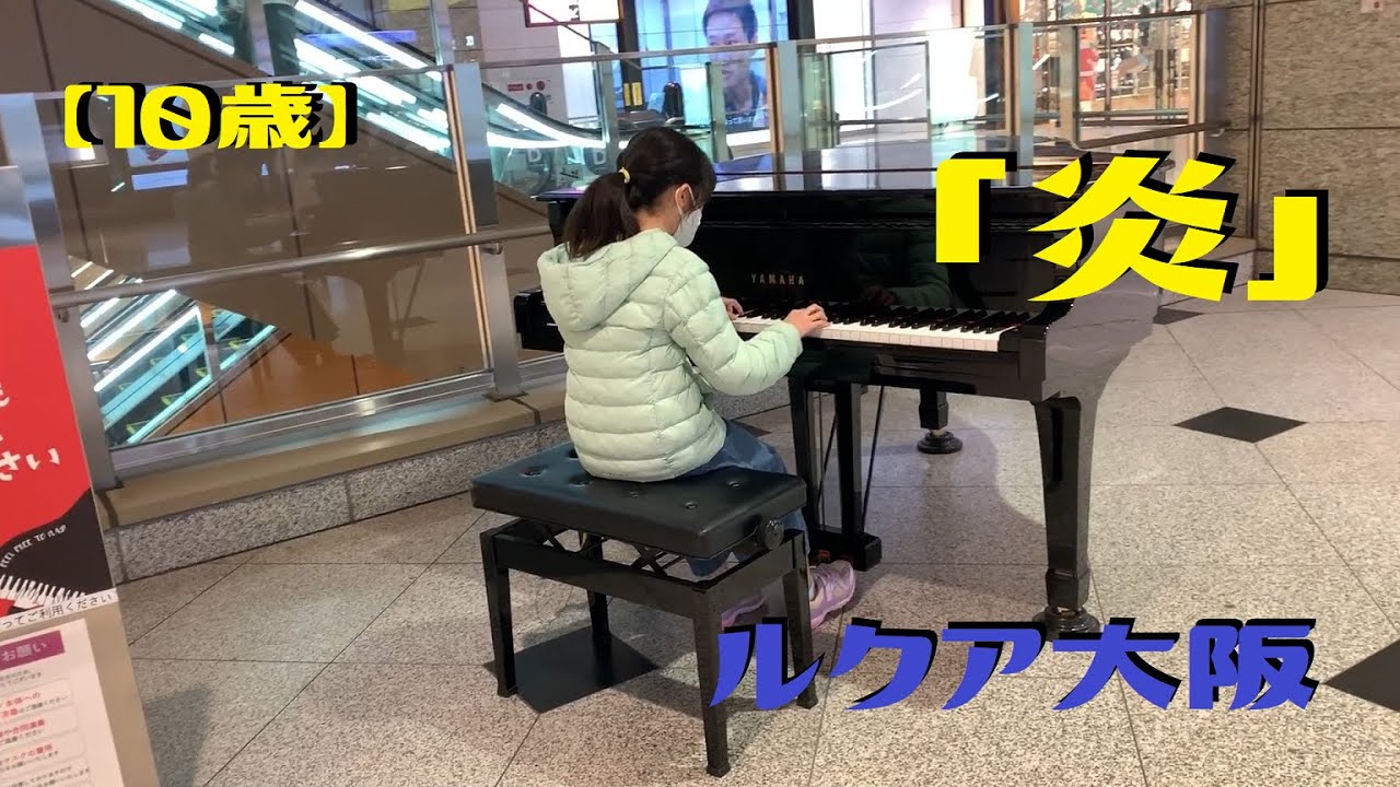 【10歳 ストリートピアノ】LUCUAosaka（ルクアイーレ）でLiSA 「炎」を弾いてみました