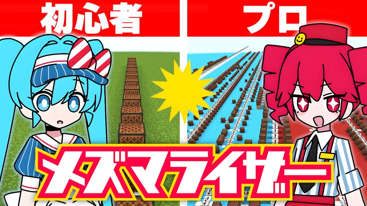 プロが本気で作った「メズマライザー」で初心者を泣かせる　【マイクラ】