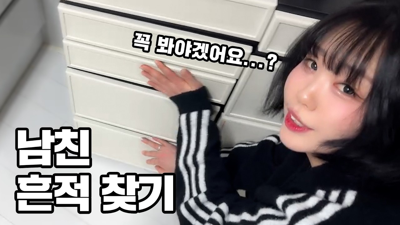 남연희 집 남자친구 흔적 찾아보기ㅋㅋ
