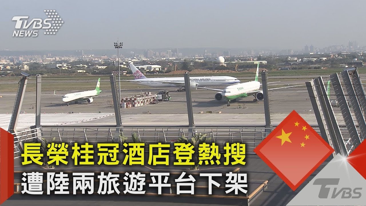 長榮桂冠酒店登熱搜 遭陸兩旅遊平台下架｜TVBS新聞