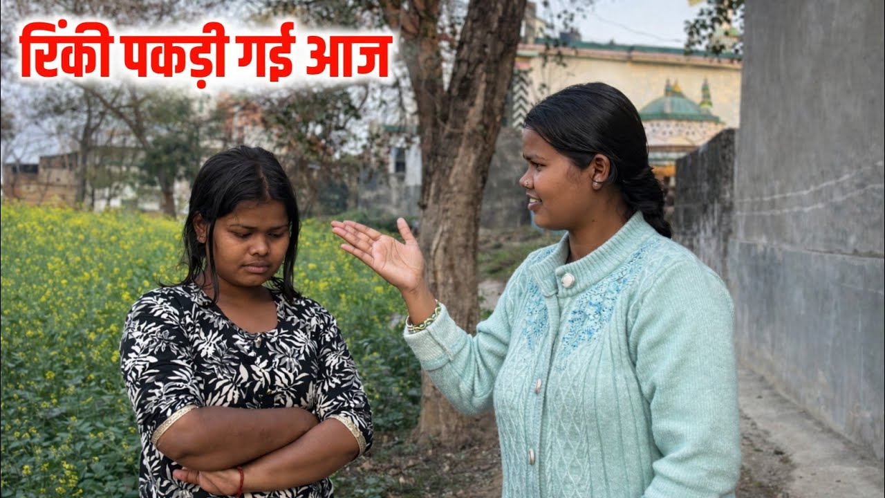 रिंकी पकड़ी गई आज 