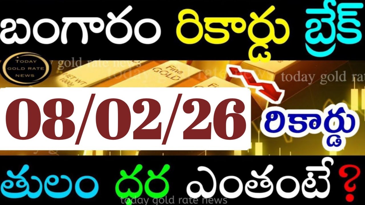 బంగారం రికార్డు బ్రేక్  08/02/26 hyderabad gold price telugu silver updates telugu daily gold #gold 