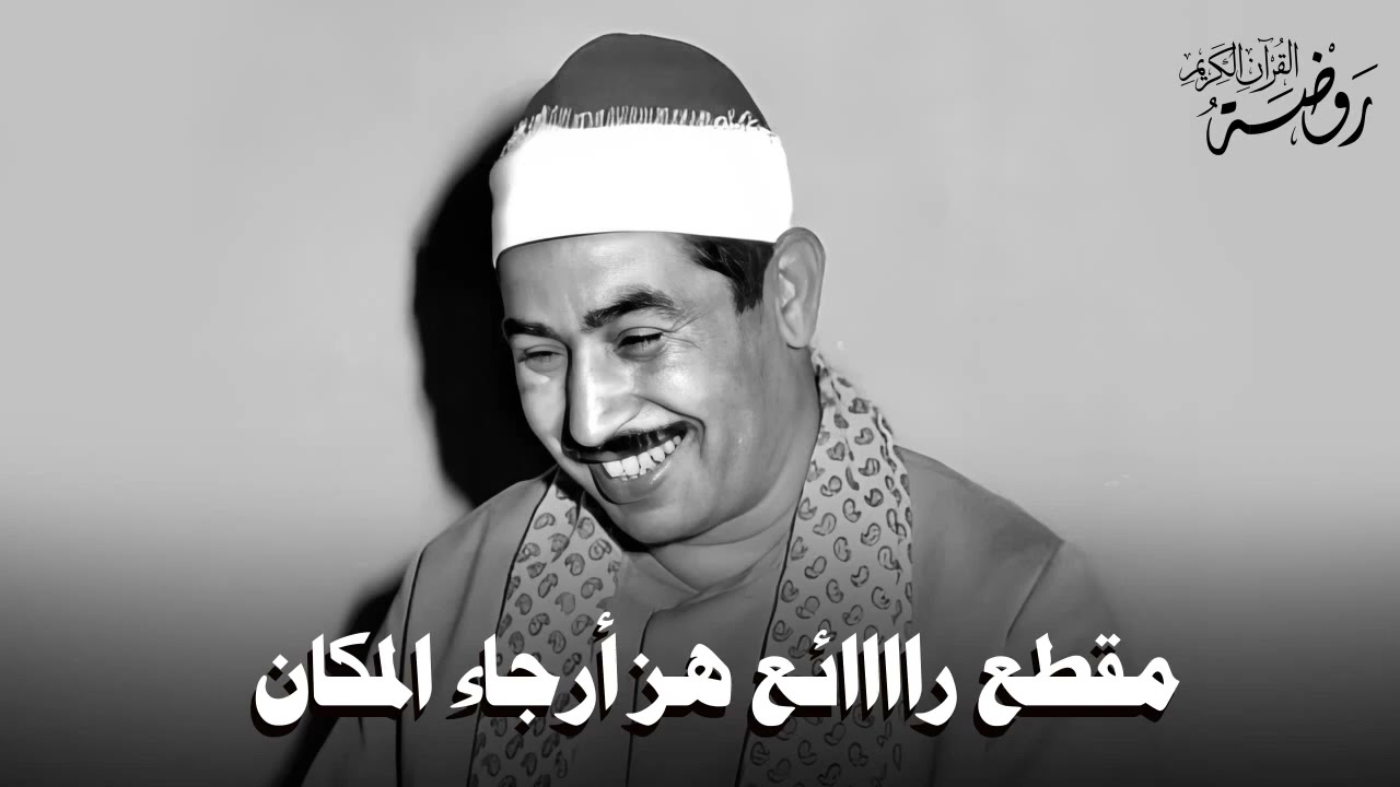 صوت يأخذك في رحلة إيمانية… ♡ من روائع الشيخ محمد محمود الطبلاوي جودة فائقة ᴴᴰ