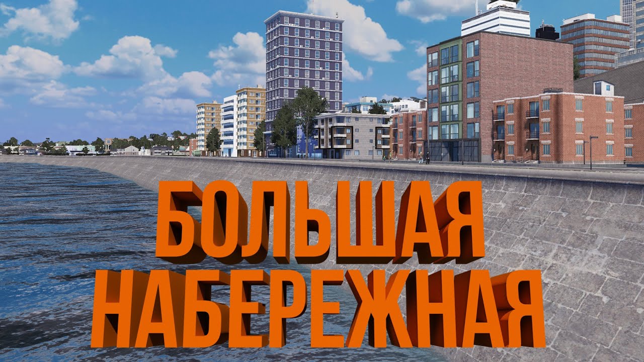 МЕЖДУГОРОДНИЙ ПОЕЗД И НАБЕРЕЖНАЯ | #9 Cities: Skylines Город на миллион