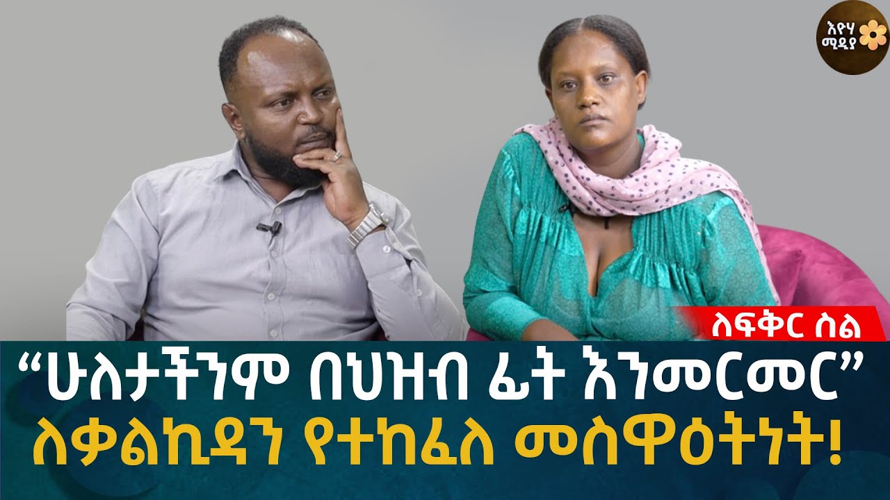ሁለታችንም በህዝብ ፊት እንመርመር! Eyoha Media |Ethiopia | Habesha