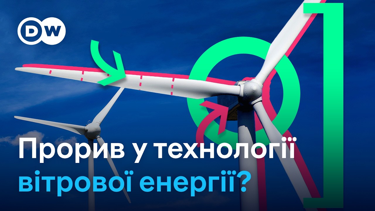 Енергія вітру: чи існує ідеальна вітрова турбіна | DW Ukrainian