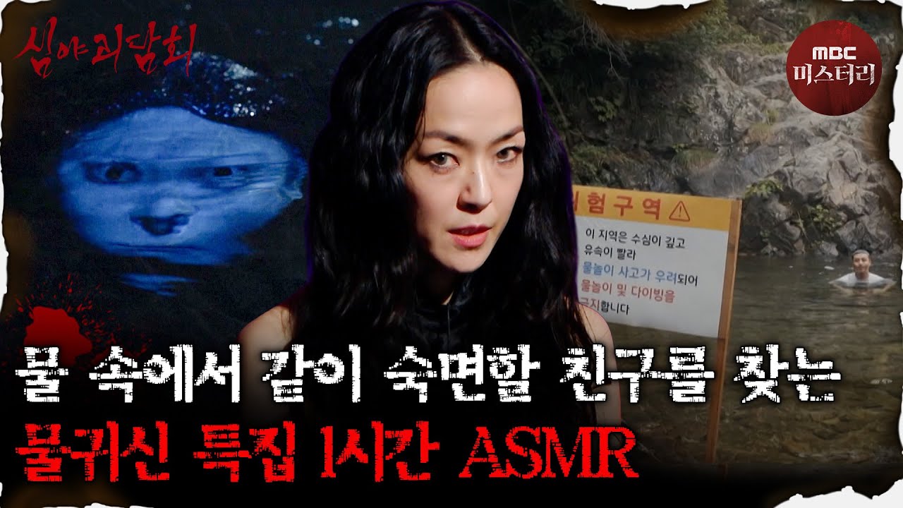 [심괴ASMR] 같이 수영하고 영원히 잠들자고 손짓하는 물귀신 특집 1시간 ASMR #심야괴담회 #심괴 #어둑시니 #midnight #horrorstory MBC220113방송