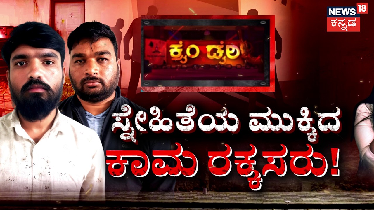 Shocking Maruthi Nagar Case :  Crime Story | ಬರ್ತ್ ಡೇ ಹೆಸರಲ್ಲಿ  ಅಟ್ಟಹಾಸ! | Bengaluru