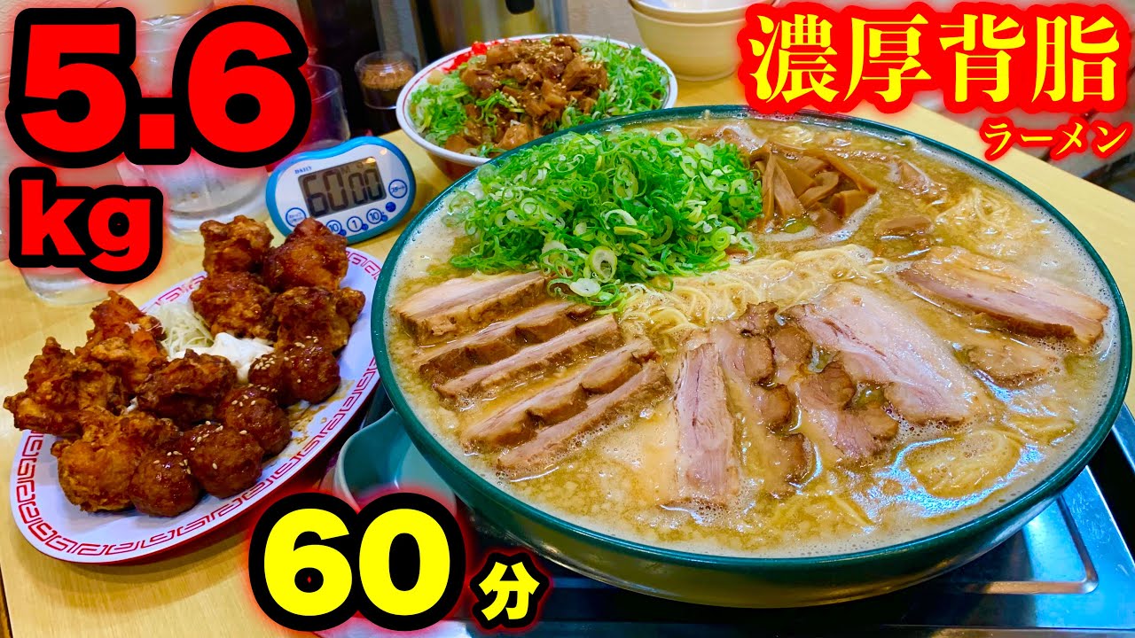 【大食い】ラーメンが美味すぎるチャレンジ‼️濃厚背脂醤油ラーメンセット（5.6kg）60分チャレンジがあまりに幸せ過ぎてチャレンジになりません。【笑う門には麺来たる】