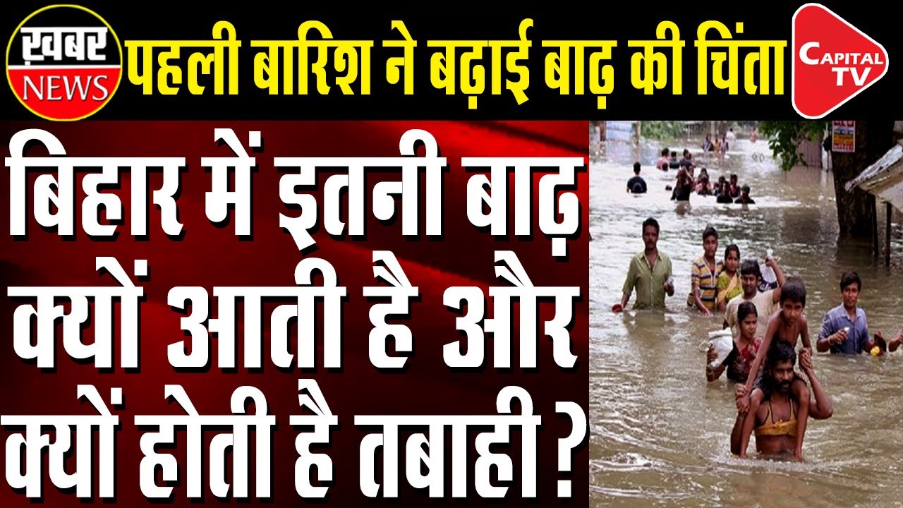 Flood Alert Issued in Bihar After Gandak River Swells Due to Heavy Rain in Nepal | Capital TV