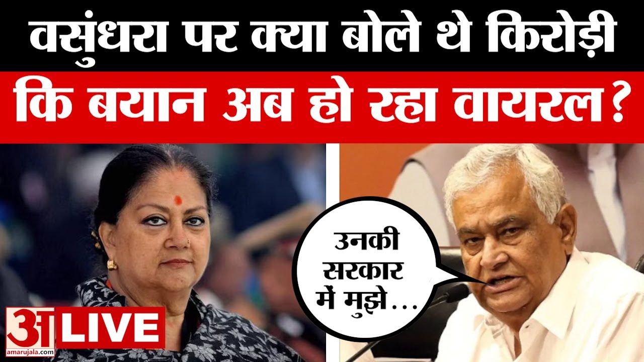 Vasundhara Raje पर Kirori Lal Meena का वो बयान जो अब खूब हो रहा वायरल, क्या बोले थे? Amar Ujala News