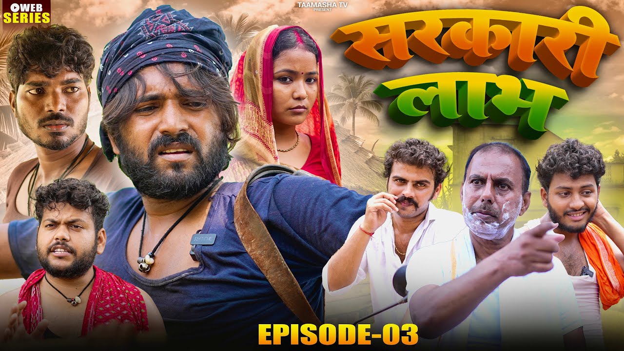 SARKARI LABH EPISODE-03 || सरकारी लाभ || TamashaTV
