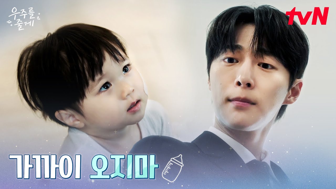사고 후 혼자 남은 아기 ‘우주’, 하루아침에 삼촌이 된 배인혁 #우주를줄게 EP.1 | tvN 260204 방송