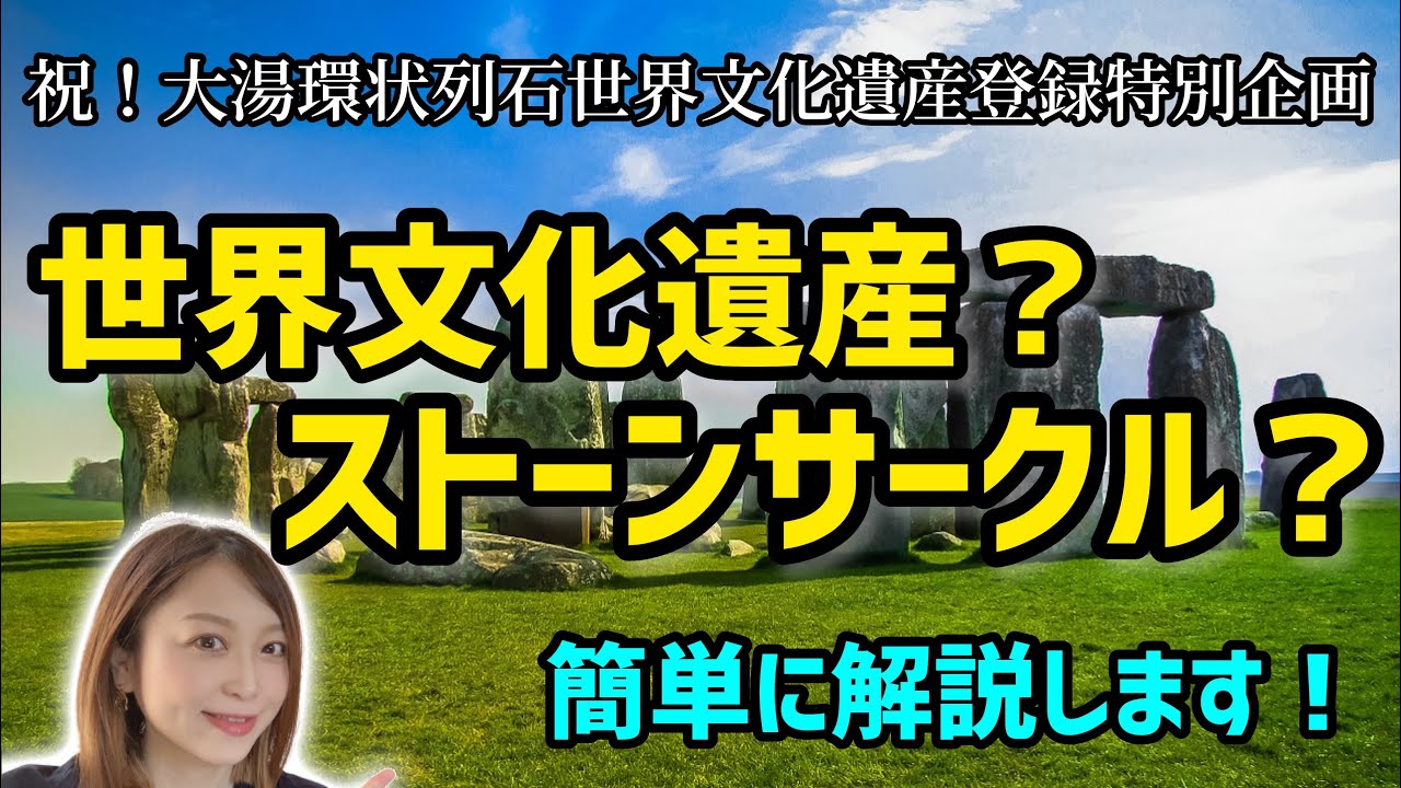 【解説】ストーンサークルって何だ？【祝世界文化遺産登録】