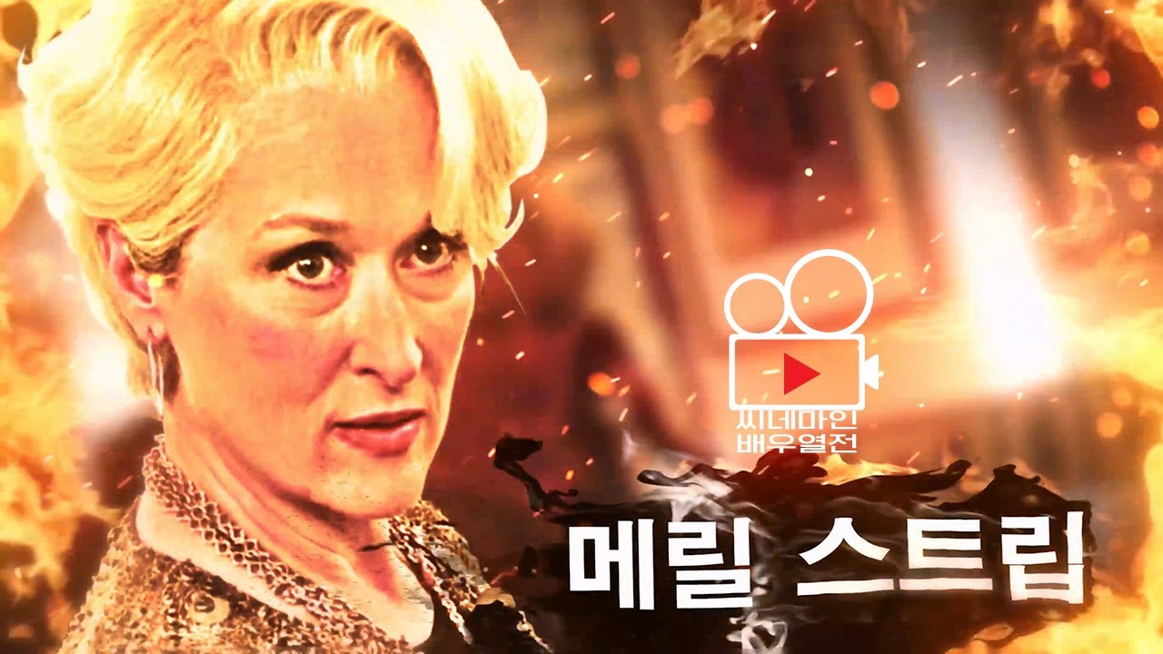 [배우열전] 메릴 스트립 | 목소리가 만드는 기적