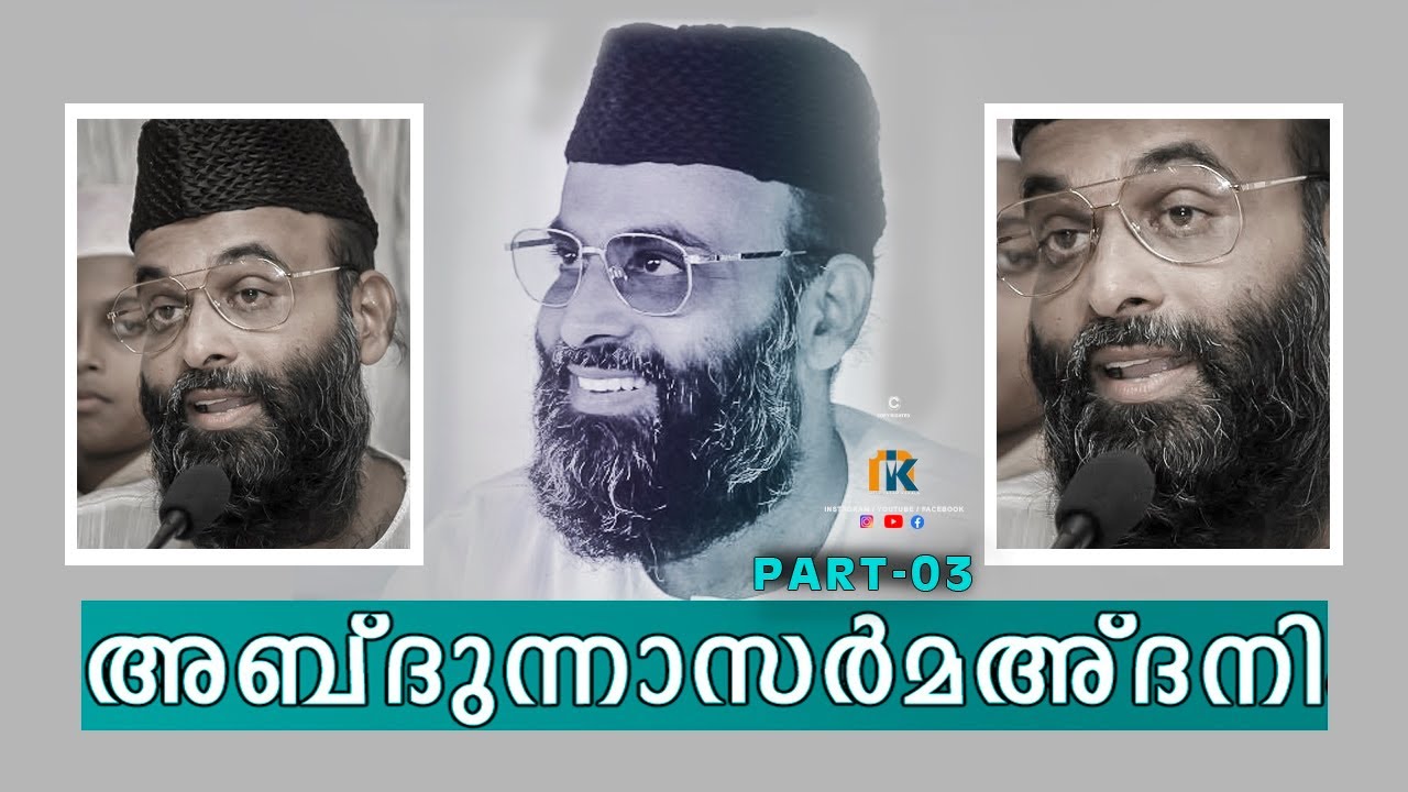 മഅ്ദനി ഉസ്താദിൻ്റെ കിടിലൻ പ്രഭാഷണം | ABDUL NASAR MADANI SPEECH | ISLAMIC SPEECH | PART-03