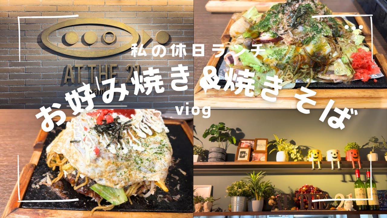 【今日のランチはお好み焼き&焼きそば😘】大阪（なんば）観光に来たなら一度食べて欲しい💕食べログ百名店に選ばれたAT THE 21☺️