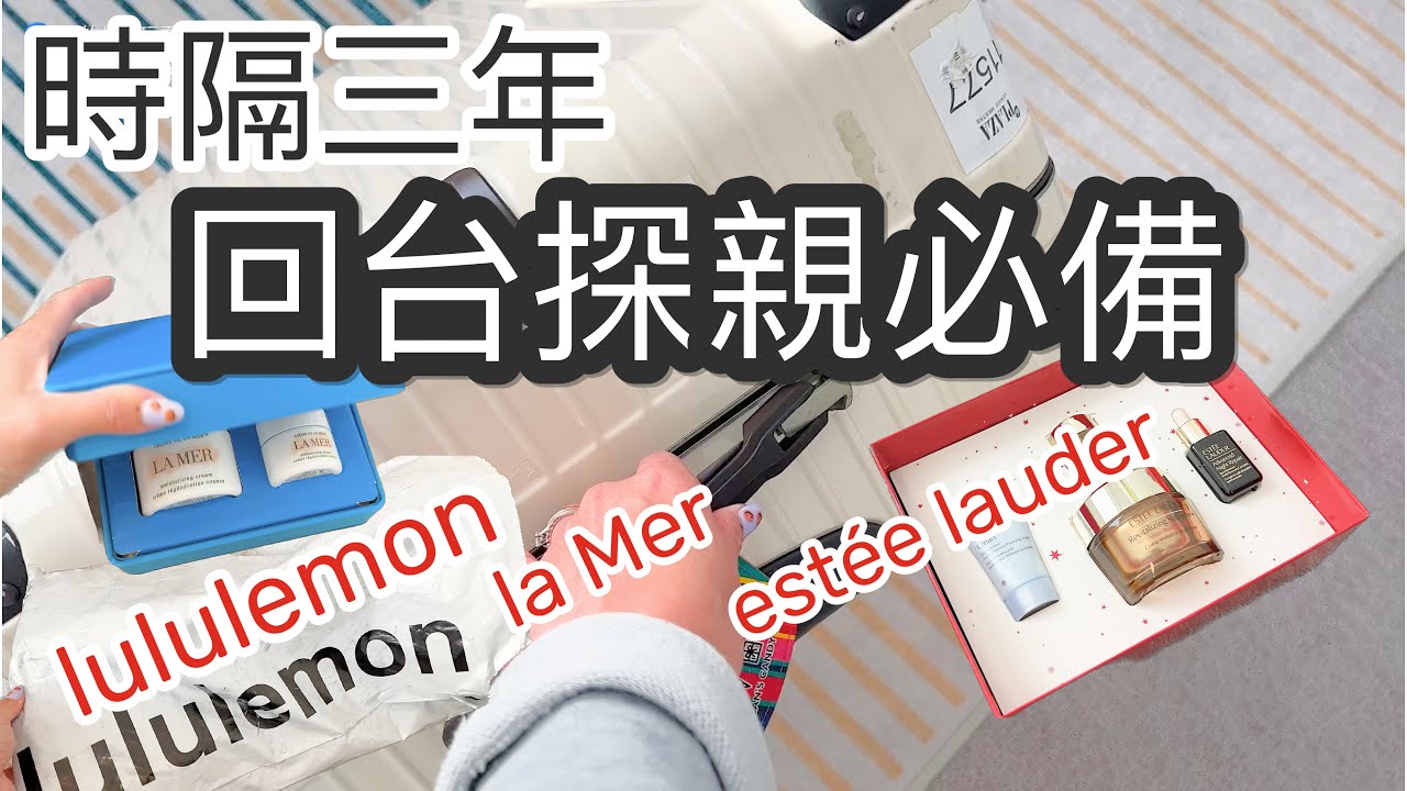 Piao Vlog｜時隔三年回台必備｜黃媽媽一人成團｜開箱親友指定代購｜What’s in my luggage