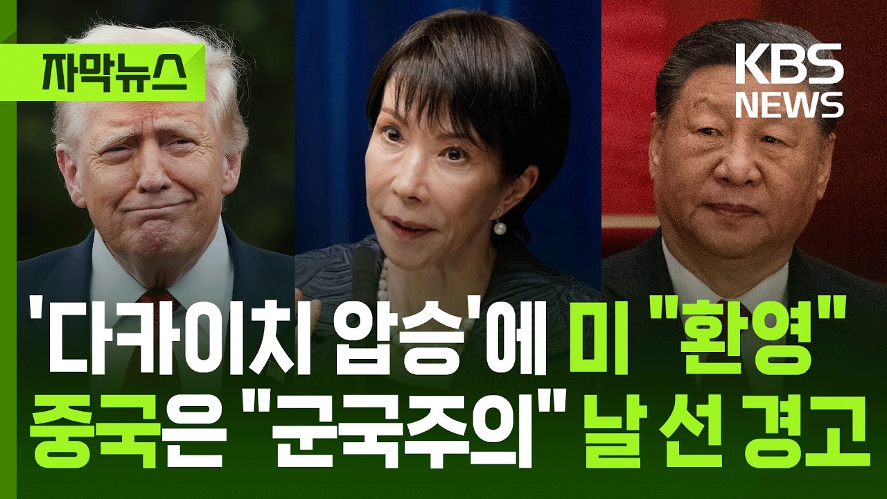 [자막뉴스] '다카이치 압승'에 미국 