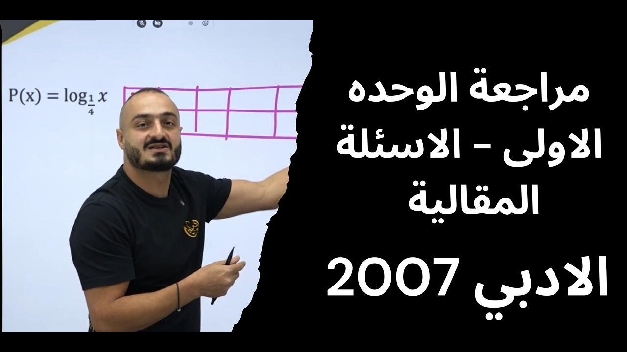 شرح رياضيات توجيهي 2007- ادبي-مراجعة الوحده الاولى -الاختبار الذاتي-اسئلة مقالية  الاستاذ اسامة عكور