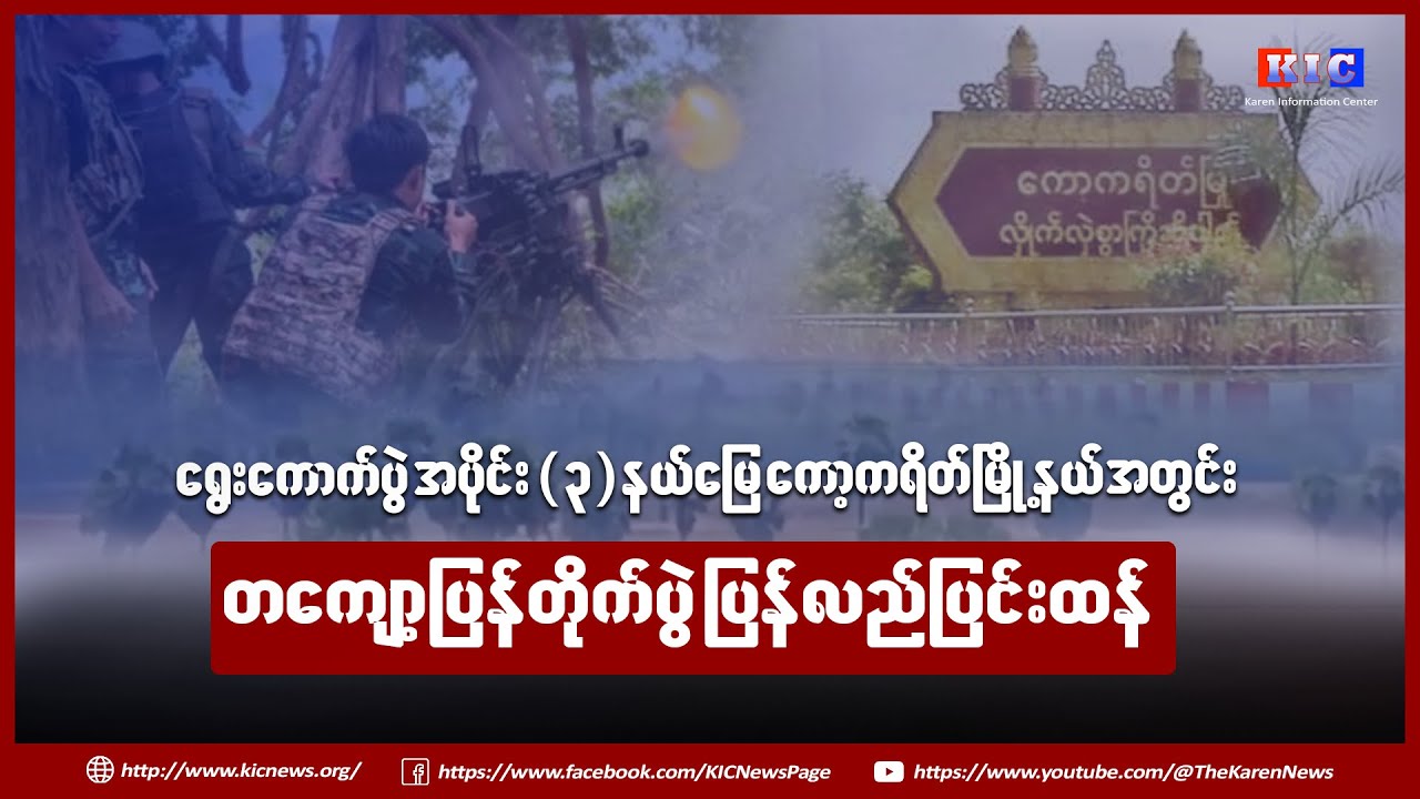 ကော့ကရိတ်မြို့နယ်ထဲမှာ အခုရက်ပိုင်းတွေအတွင်း တကျော့ပြန် စစ်ရေး ပြင်းထန်နေ