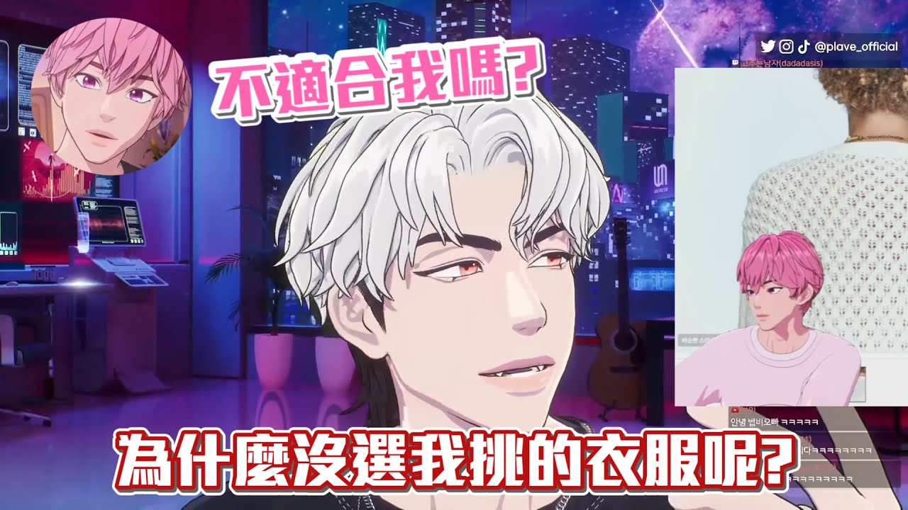不喜歡斑比穿透視裝，嘴硬還要哥哥哄【PLAVE ｜플레이브】【業餘烤】