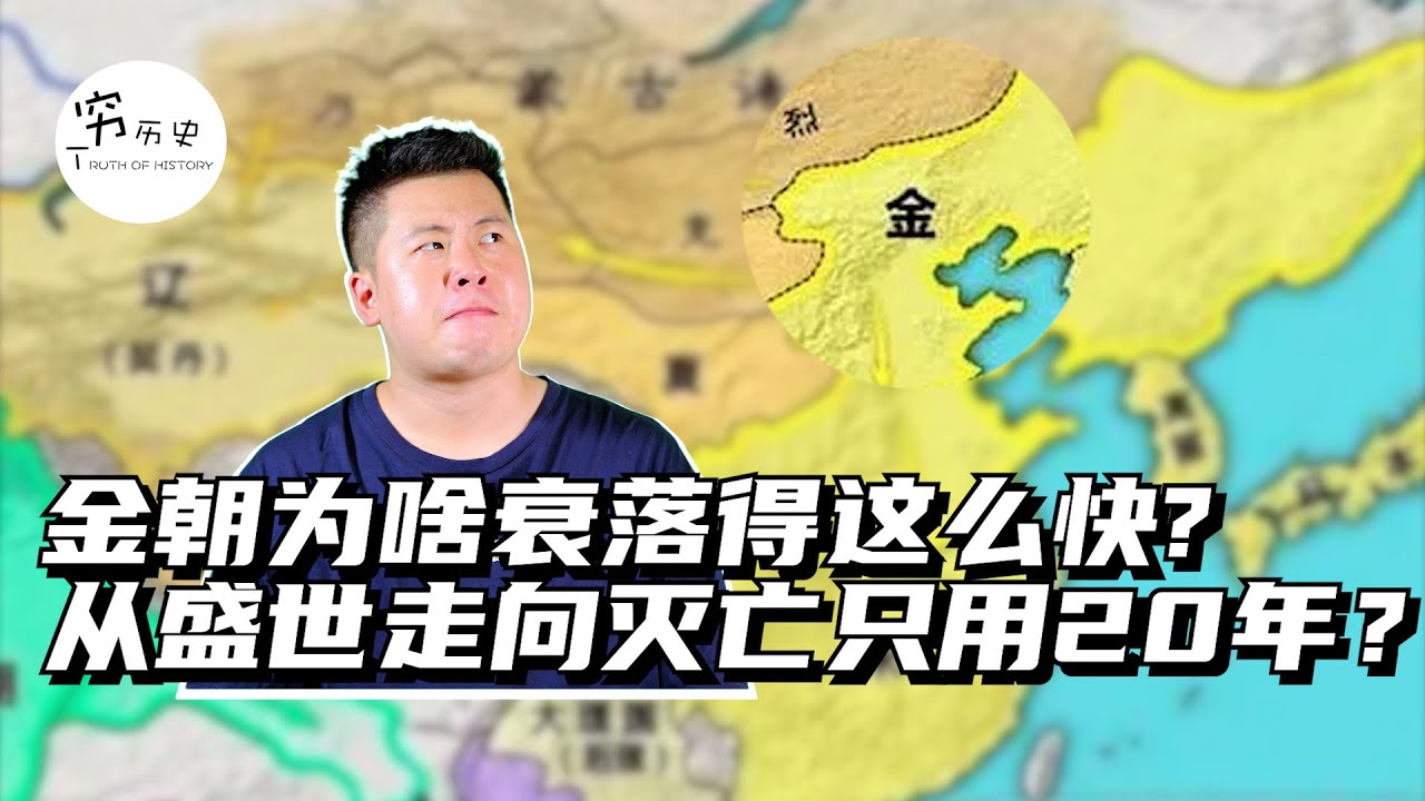 金朝为啥衰落得这么快从盛世走向灭亡居然只用了20多年的时间