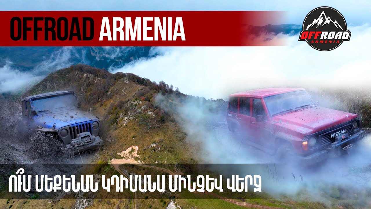 ՈՒ՞Մ  ՄԵՔԵՆԱՆ  ԿԴԻՄԱՆԱ ՄԻՆՉԵՎ ՎԵՐՋ ՍԱՐԵՐՈՒՄ /OFFROAD ARMENIA
