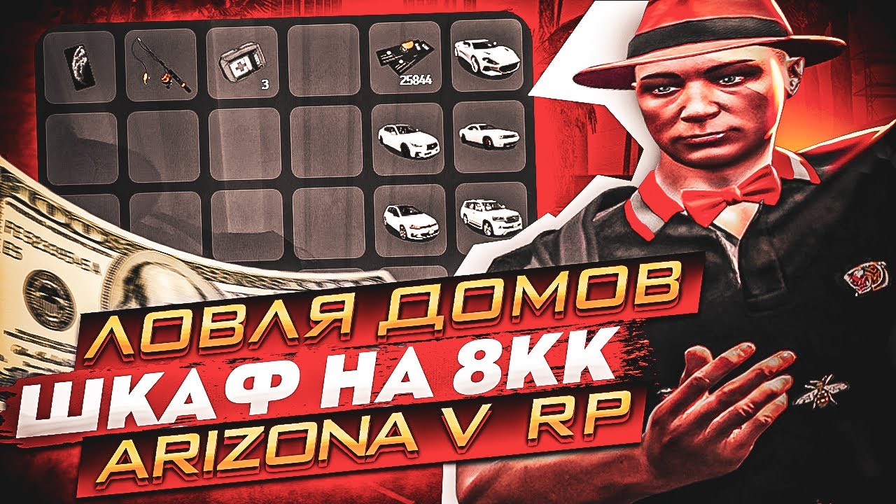 СЛОВИЛ ДОМ, А В ШКАФУ... НЕРЕАЛЬНАЯ ЛОВЛЯ ДОМОВ на ARIZONA GTA 5 RP